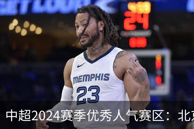 中超2024赛季优秀人气赛区：北京等5个赛区获奖