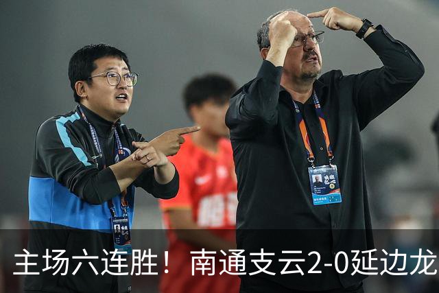 主场六连胜！南通支云2-0延边龙鼎距榜首1分 卡卢卢罗歆破门