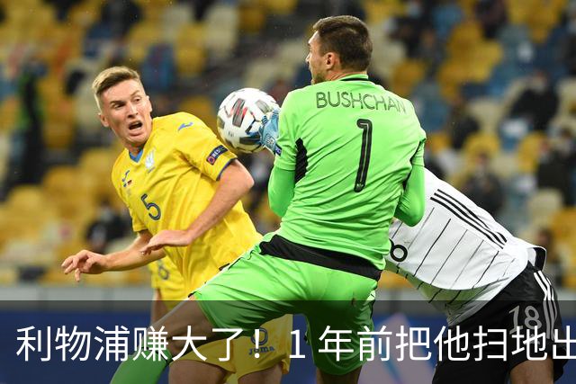 利物浦赚大了！1 年前把他扫地出门，如今白捡世界杯国脚
