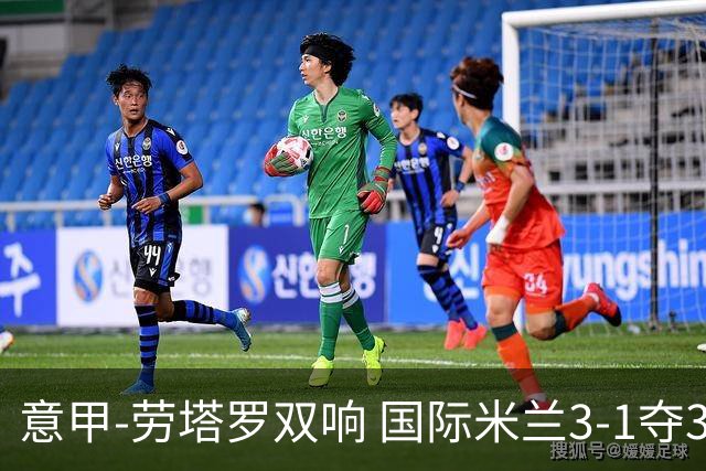 意甲-劳塔罗双响 国际米兰3-1夺3连胜紧追榜首