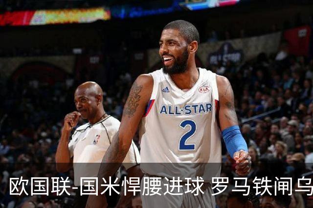 欧国联-国米悍腰进球 罗马铁闸乌龙 意大利2-1胜