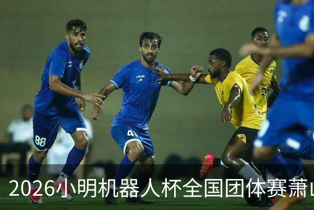 2026小明机器人杯全国团体赛萧山收官 各组升降名单出炉