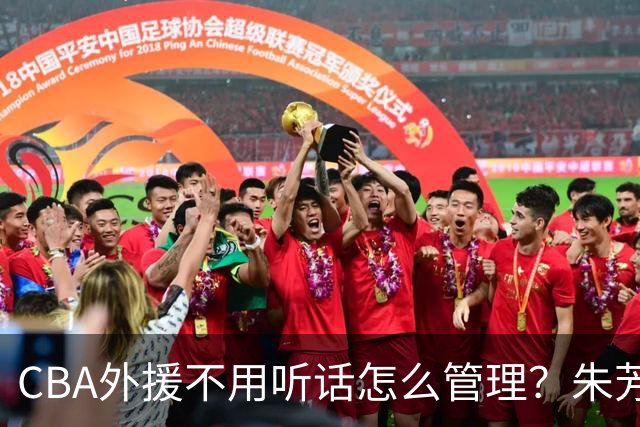 CBA外援不用听话怎么管理？朱芳雨：翻译会给他看我以前是什么状态