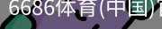 6686体育